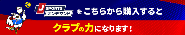 JSPORTSオンデマンドをこちらから購入するとクラブの力になります！
