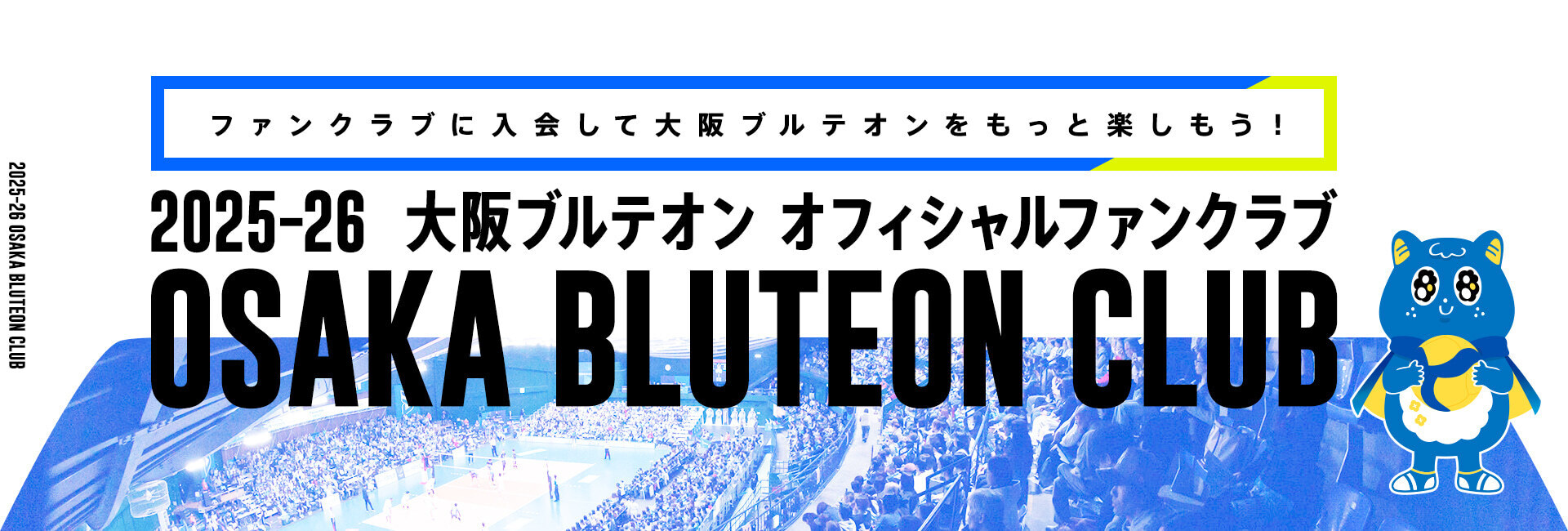 2024-25大阪ブルテオンオフィシャルファンクラブに入会して大阪ブルテオンをもっと楽しもう！