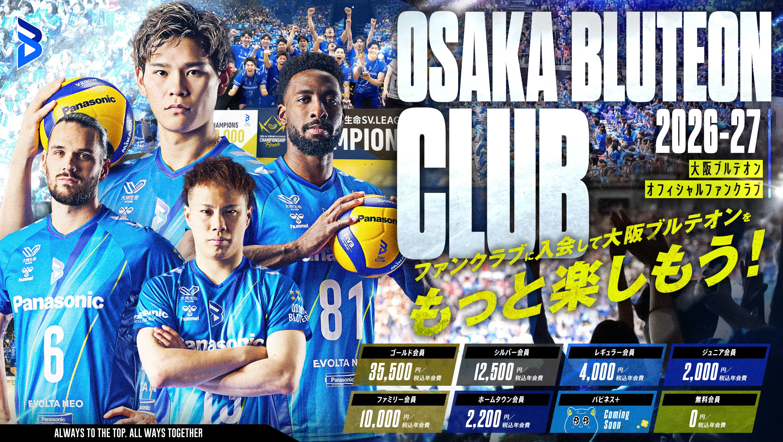 2026-27大阪ブルテオンオフィシャルファンクラブに入会して大阪ブルテオンをもっと楽しもう！