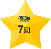 優勝7回