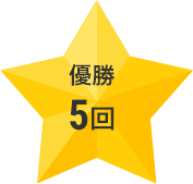 優勝5回