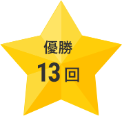 優勝13回