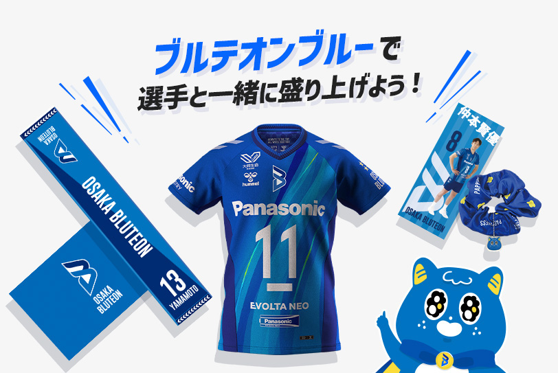 ブルテオンブルーで選手と一緒に盛り上げよう！大阪ブルテオンの応援グッズ写真