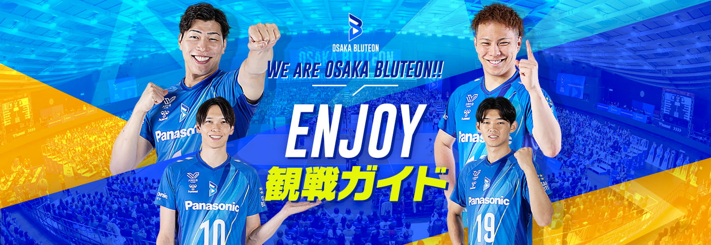We are Osaka Bluteon!! Enjoy 観戦ガイド