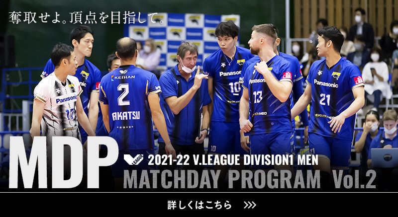 2021-22 V.LEAGUE DIVISION1 MEN マッチデープログラムVol.2 奪手せよ。頂点を目指して。詳しくはこちら