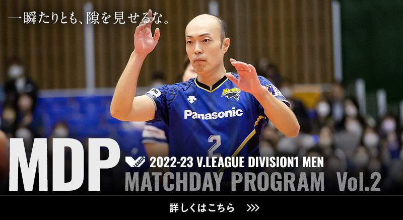 2022-23 V.LEAGUE DIVISION1 MEN マッチデープログラムVol.2 一瞬たりとも、隙を見せるな。詳しくはこちら。