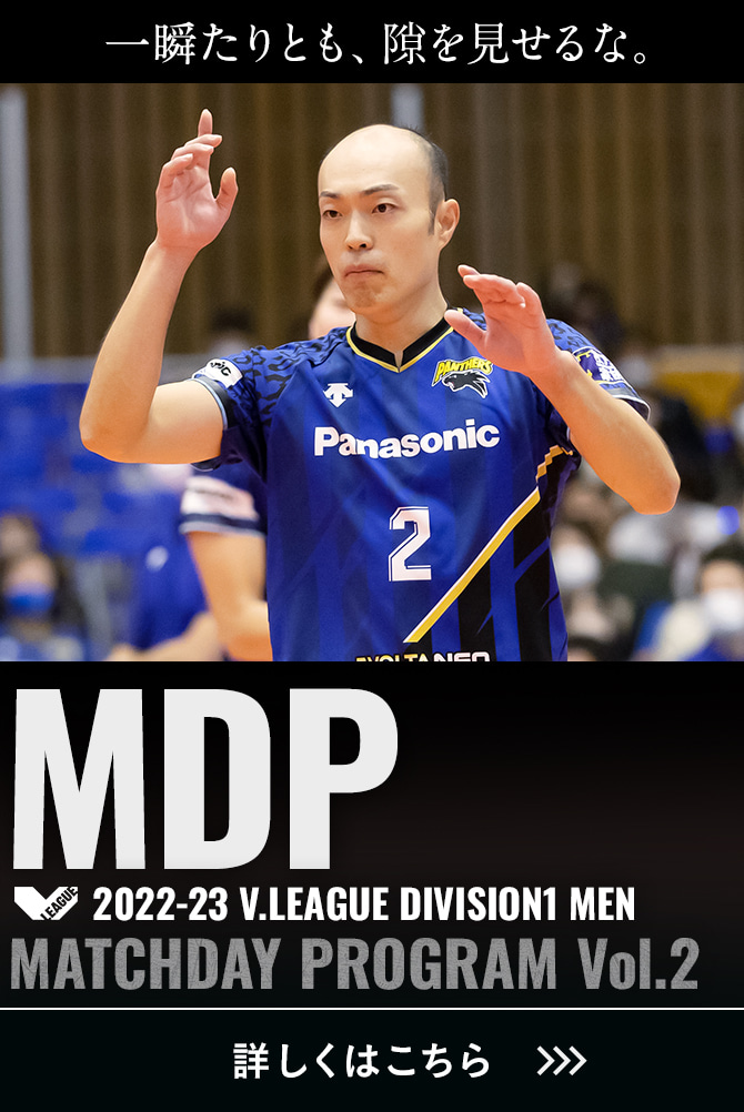 2022-23 V.LEAGUE DIVISION1 MEN マッチデープログラムVol.2 一瞬たりとも、隙を見せるな。詳しくはこちら。