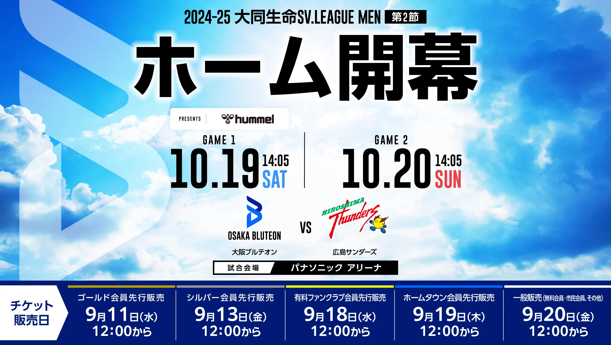 2024-25 大同生命SV.LEAGUE MEN 第2節 大阪ブルテオンvs広島サンダーズ