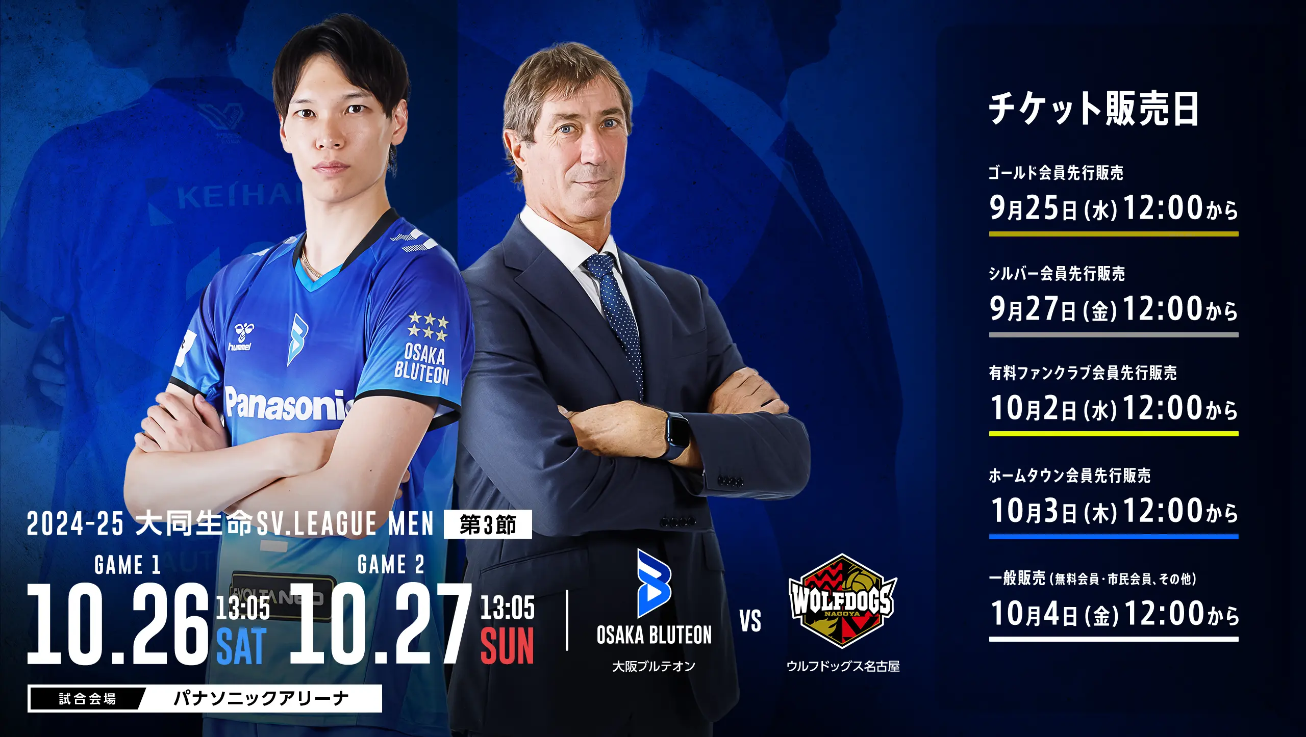 2024-25 大同生命SV.LEAGUE MEN 第3節 大阪ブルテオンvsウルフドッグス名古屋
