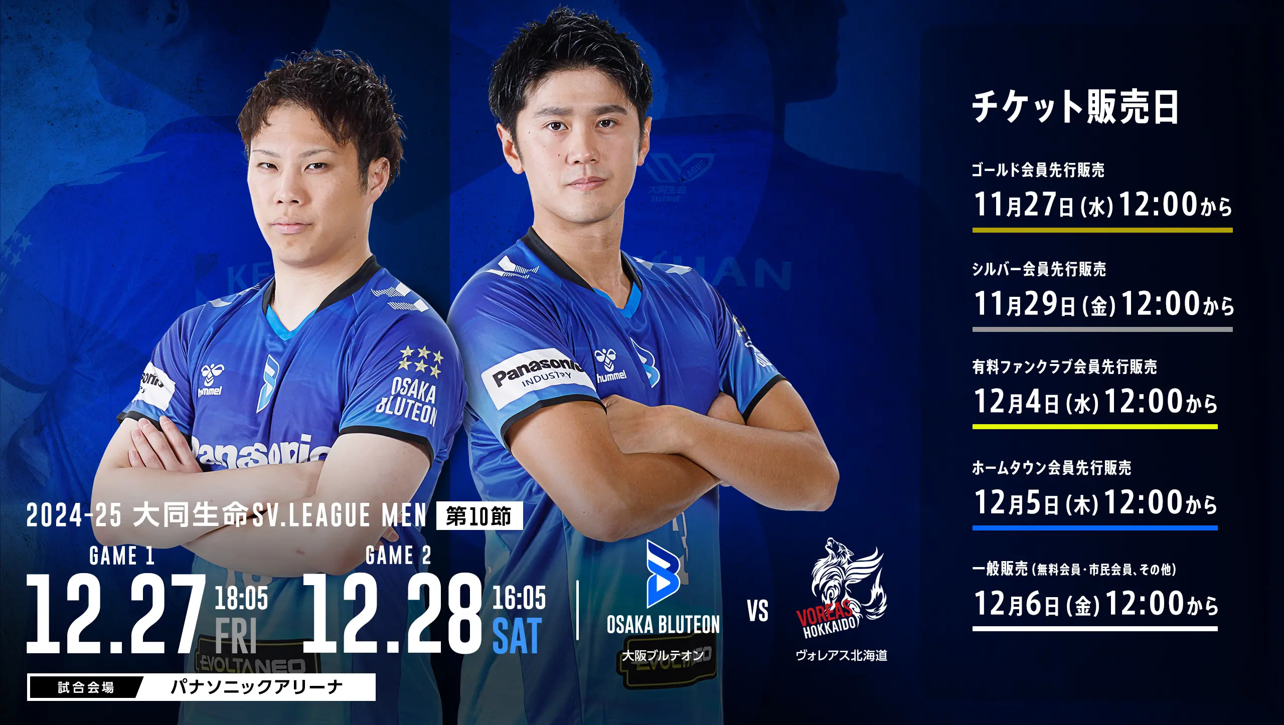 2024-25 大同生命SV.LEAGUE MEN 第10節 大阪ブルテオンvsヴォレアス北海道