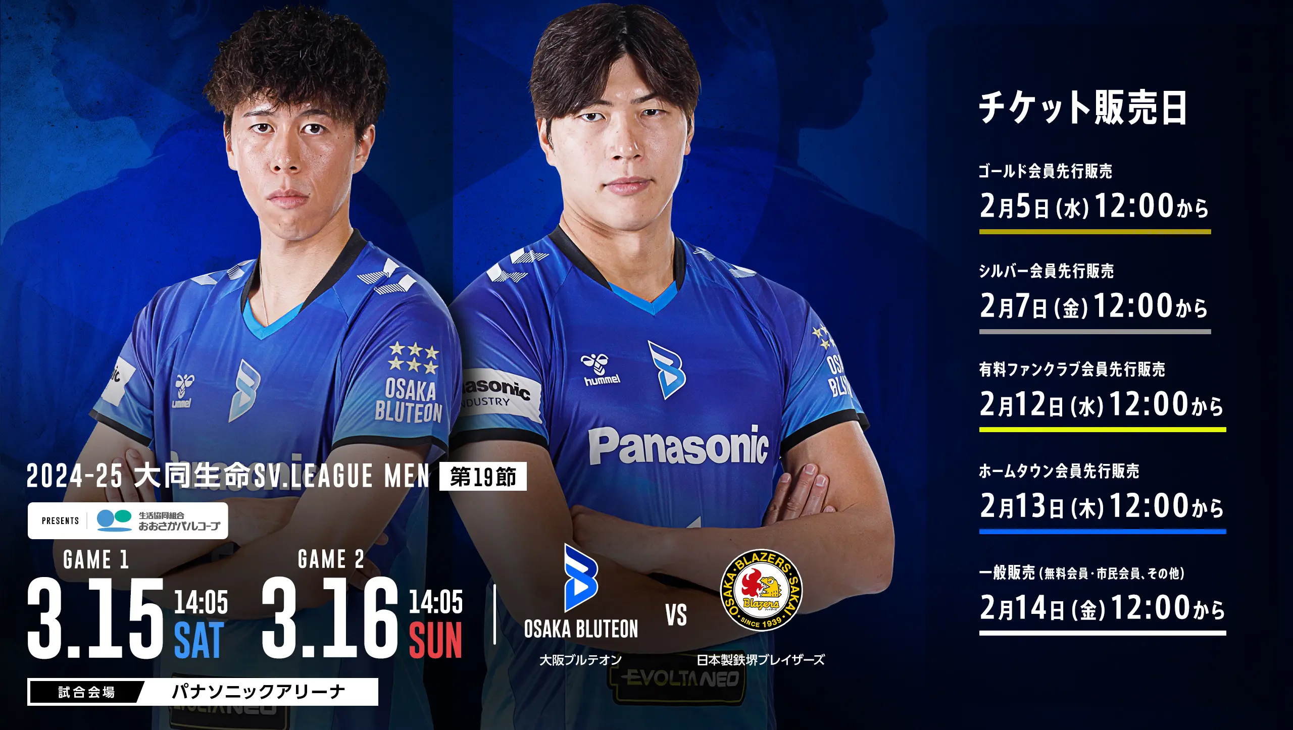 2024-25 大同生命SV.LEAGUE MEN 第19節 大阪ブルテオンvs日本製鉄堺ブレイザーズ