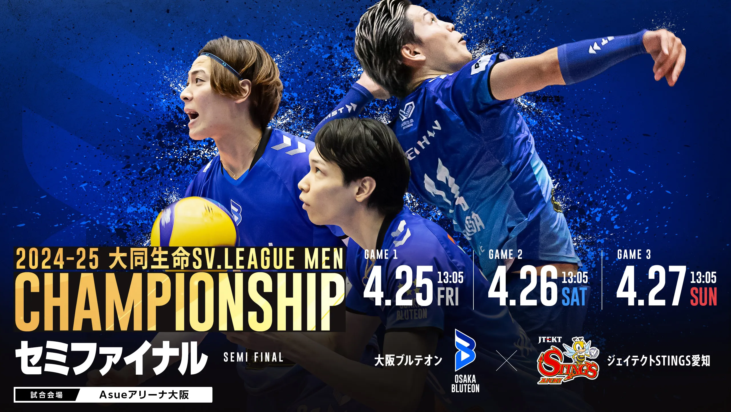 2024-25 大同生命SV.LEAGUE CHAMPIONSHIP セミファイナル 大阪ブルテオンvsジェイテクトSTINGS愛知