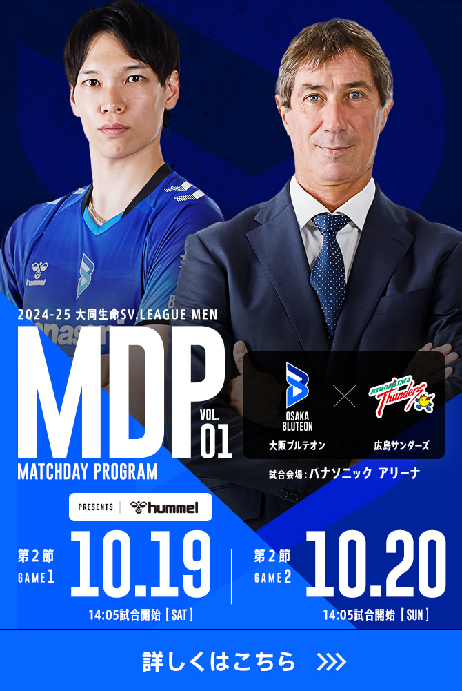 2024-25 大同生命SV.LEAGUE MEN マッチデープログラムVol.1 詳しくはこちら。