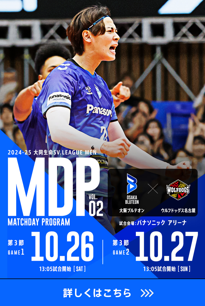 2024-25 大同生命SV.LEAGUE MEN マッチデープログラムVol.2 詳しくはこちら。