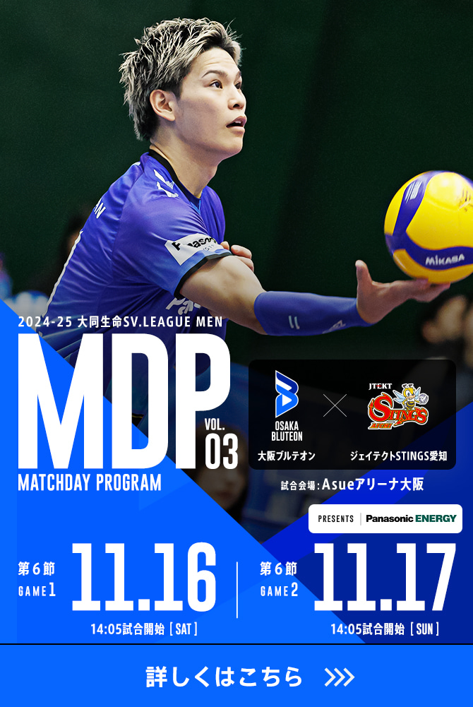 2024-25 大同生命SV.LEAGUE MEN マッチデープログラムVol.3 詳しくはこちら。