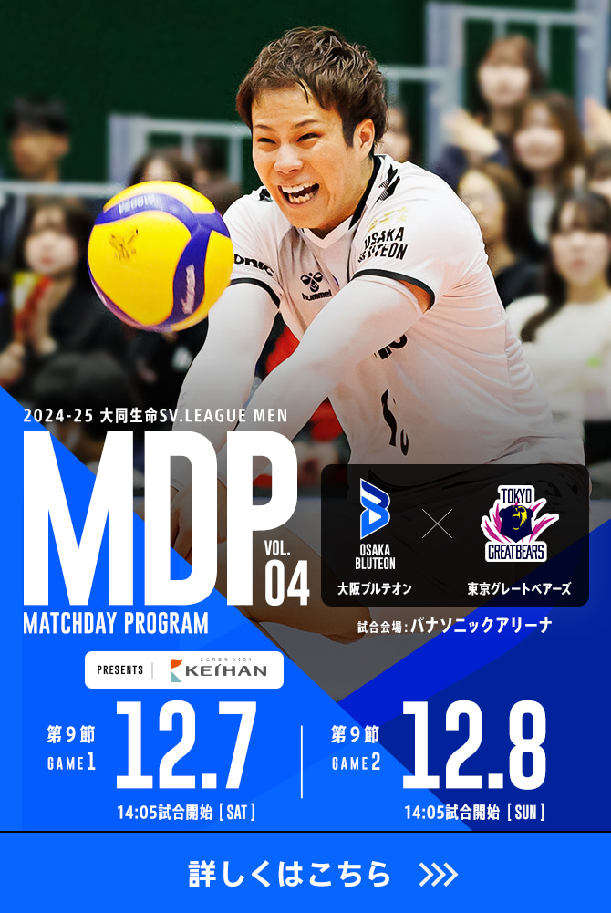 2024-25 大同生命SV.LEAGUE MEN マッチデープログラムVol.4 詳しくはこちら。