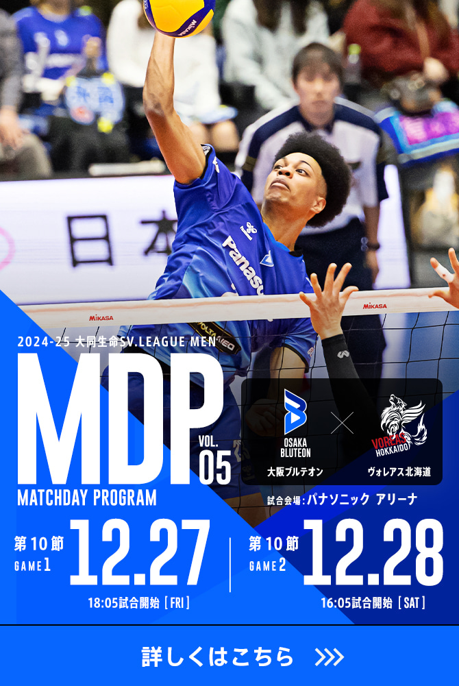 2024-25 大同生命SV.LEAGUE MEN マッチデープログラムVol.5 詳しくはこちら。