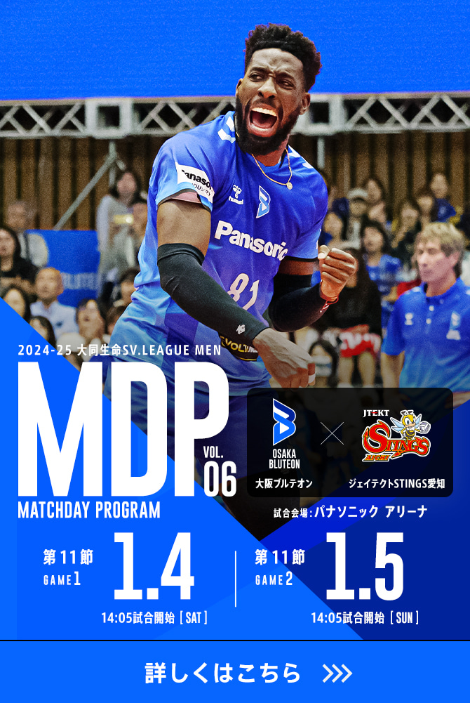 2024-25 大同生命SV.LEAGUE MEN マッチデープログラムVol.6 詳しくはこちら。