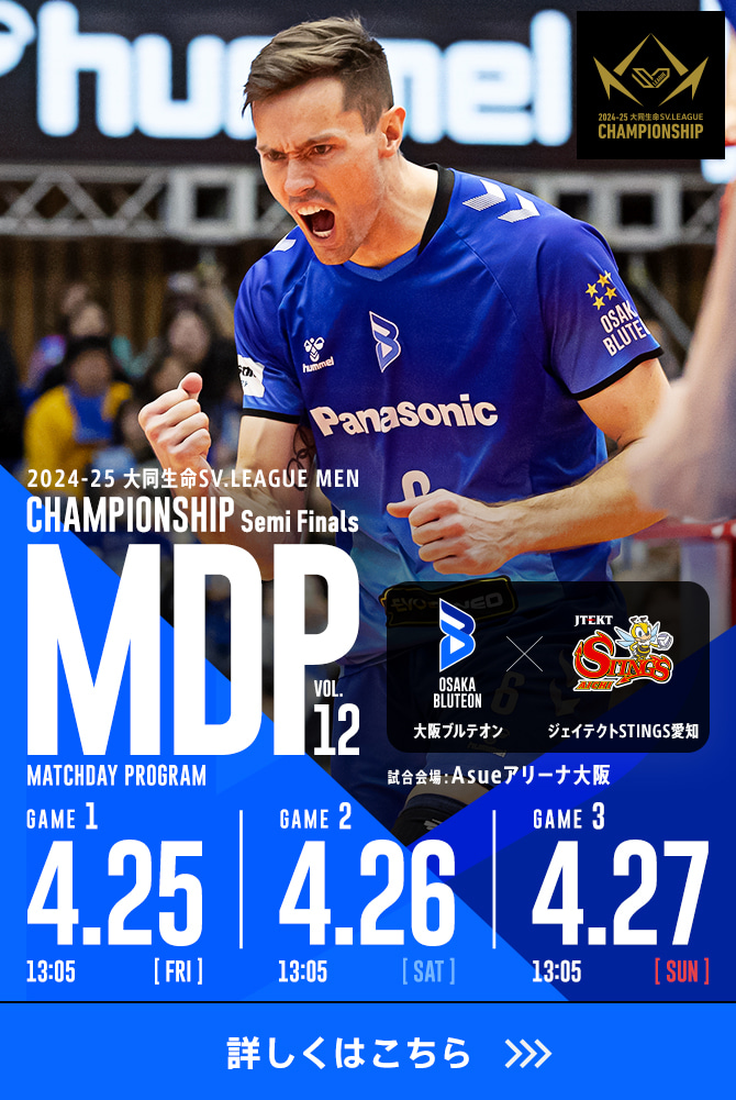 2024-25 大同生命SV.LEAGUE MEN マッチデープログラムVol.12 詳しくはこちら。