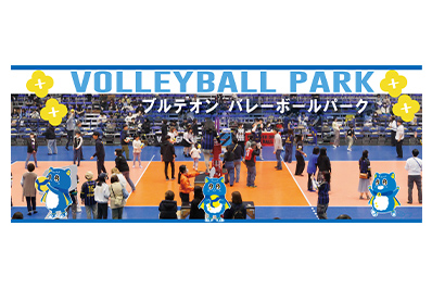 写真：ブルテオンパークの様子