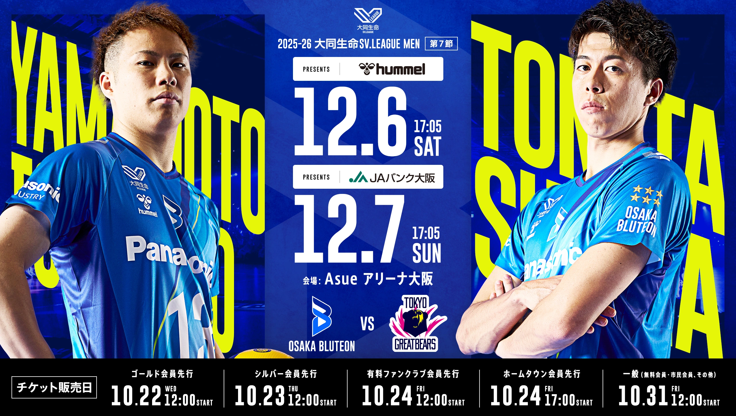 2025-26 大同生命SV.LEAGUE MEN 第7節 大阪ブルテオンvs東京グレートベアーズ