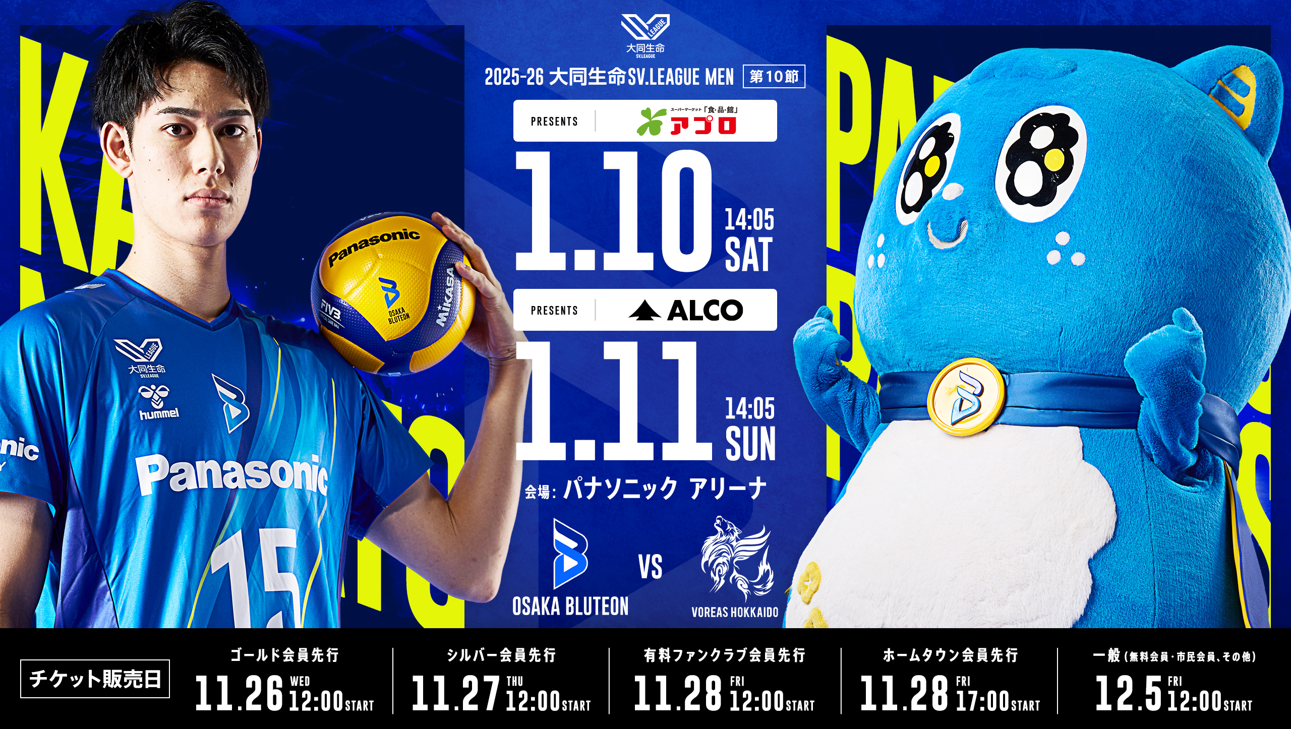 2025-26 大同生命SV.LEAGUE MEN 第10節 大阪ブルテオンvsヴォレアス北海道