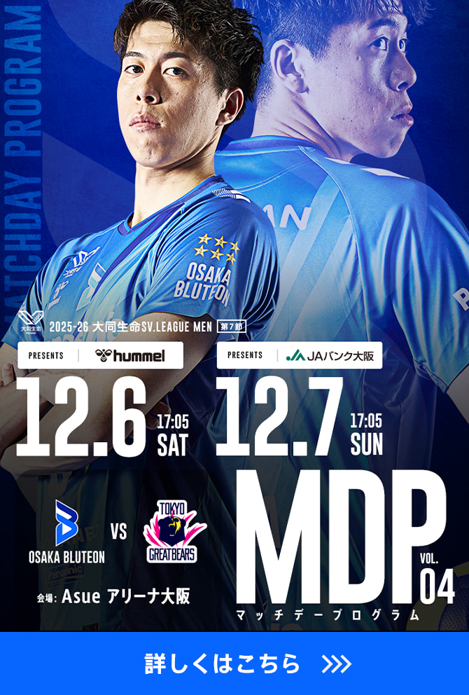 2025-26 大同生命SV.LEAGUE MEN マッチデープログラムVol.4 詳しくはこちら。