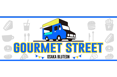 画像：OSAKA BLUTEON GOURMET STREET