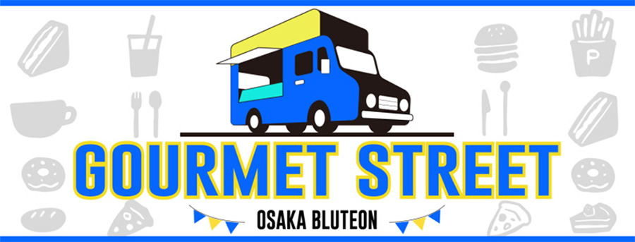 キッチンカー＆飲食ブース【ブルテオン グルメストリート】
