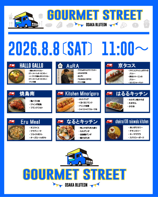 キッチンカー＆飲食ブース【ブルテオン グルメストリート】