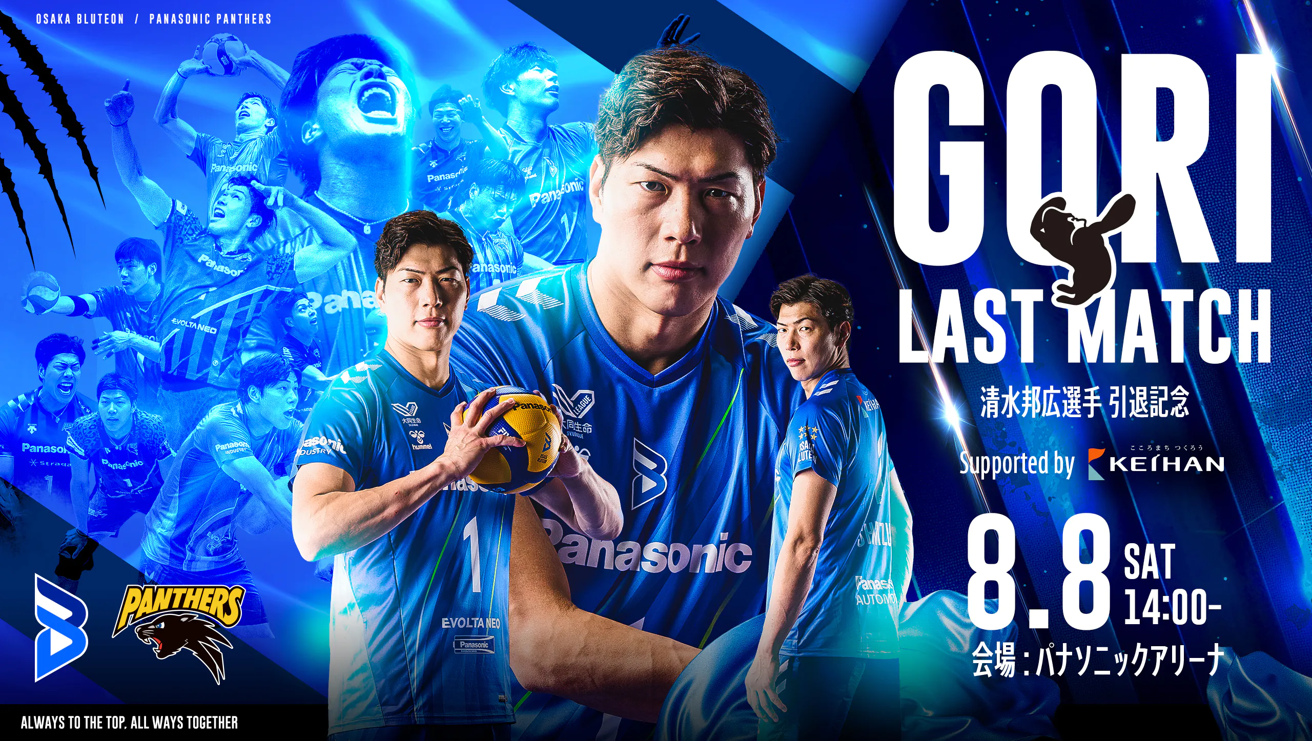 清水 邦広選手 引退記念 GORI LAST MATCH Supported by 京阪 2026.8.8 sat 14:00試合開始 会場：パナソニック アリーナ