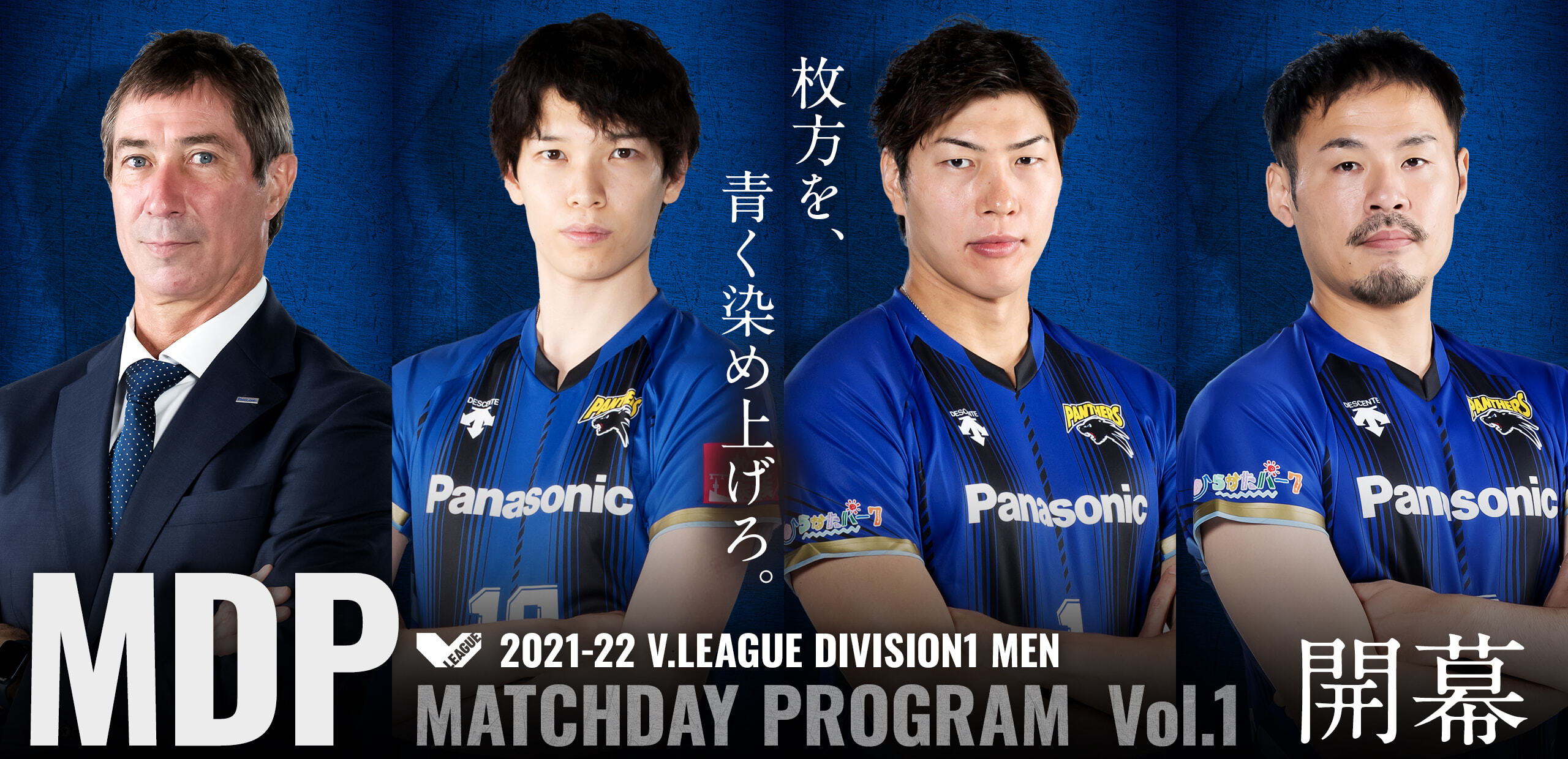 2021-22 V.LEAGUE DIVISION1 MEN マッチデープログラムVol.1開幕 枚方を、青く染め上げろ