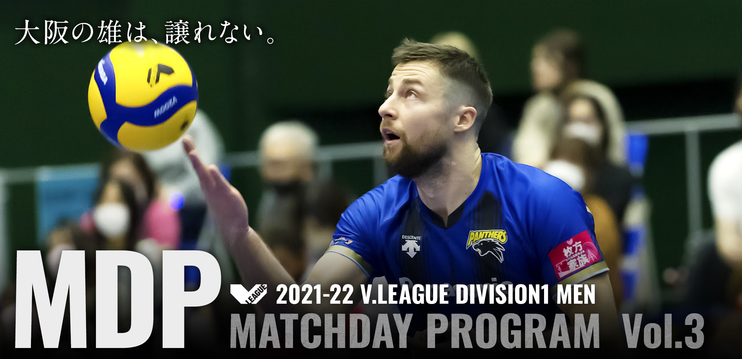 2021-22 V.LEAGUE DIVISION1 MEN マッチデープログラムVol.3 大阪の雄は譲れない。
