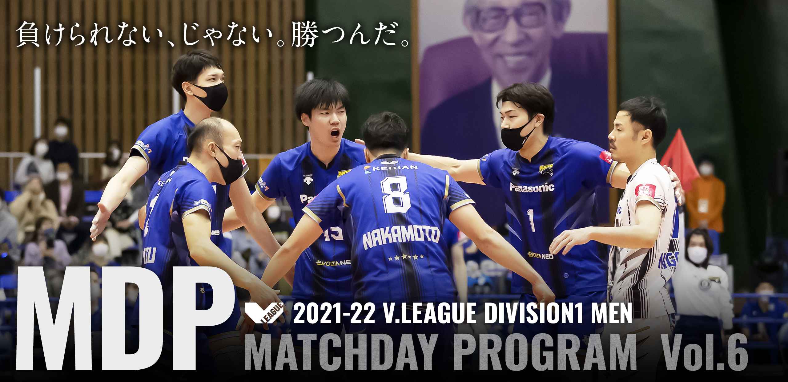 2021-22 V.LEAGUE DIVISION1 MEN マッチデープログラムVol.6 負けられない、じゃない。勝つんだ。
