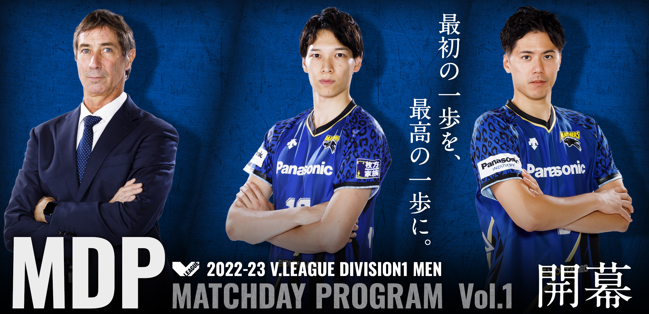 2022-23 V.LEAGUE DIVISION1 MEN マッチデープログラムVol.1 最初の一歩を、最高の一歩に。
