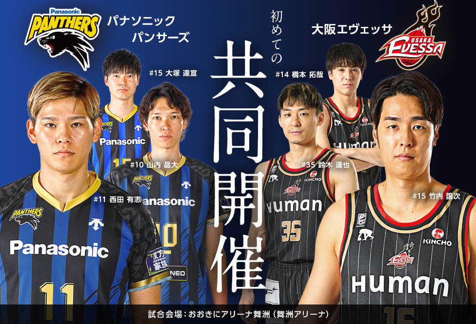 パナソニックパンサーズ 大阪エヴェッサ 初めての共同開催