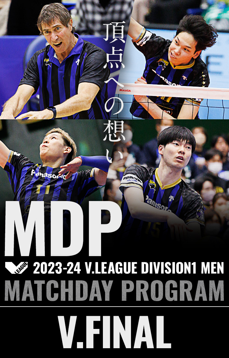 2023-24 V.FINAL マッチデープログラム 頂点への想い