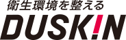 ロゴ：衛生環境を整えるDUSKIN