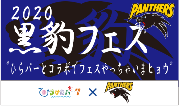 コラボロゴ：2020黒豹フェス ”ひらパーとコラボでフェスやっちゃいまヒョウ