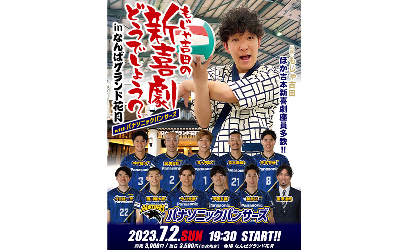 「もじゃ吉田の新喜劇どうでしょう？inなんばグランド花月」withパナソニック パンサーズ