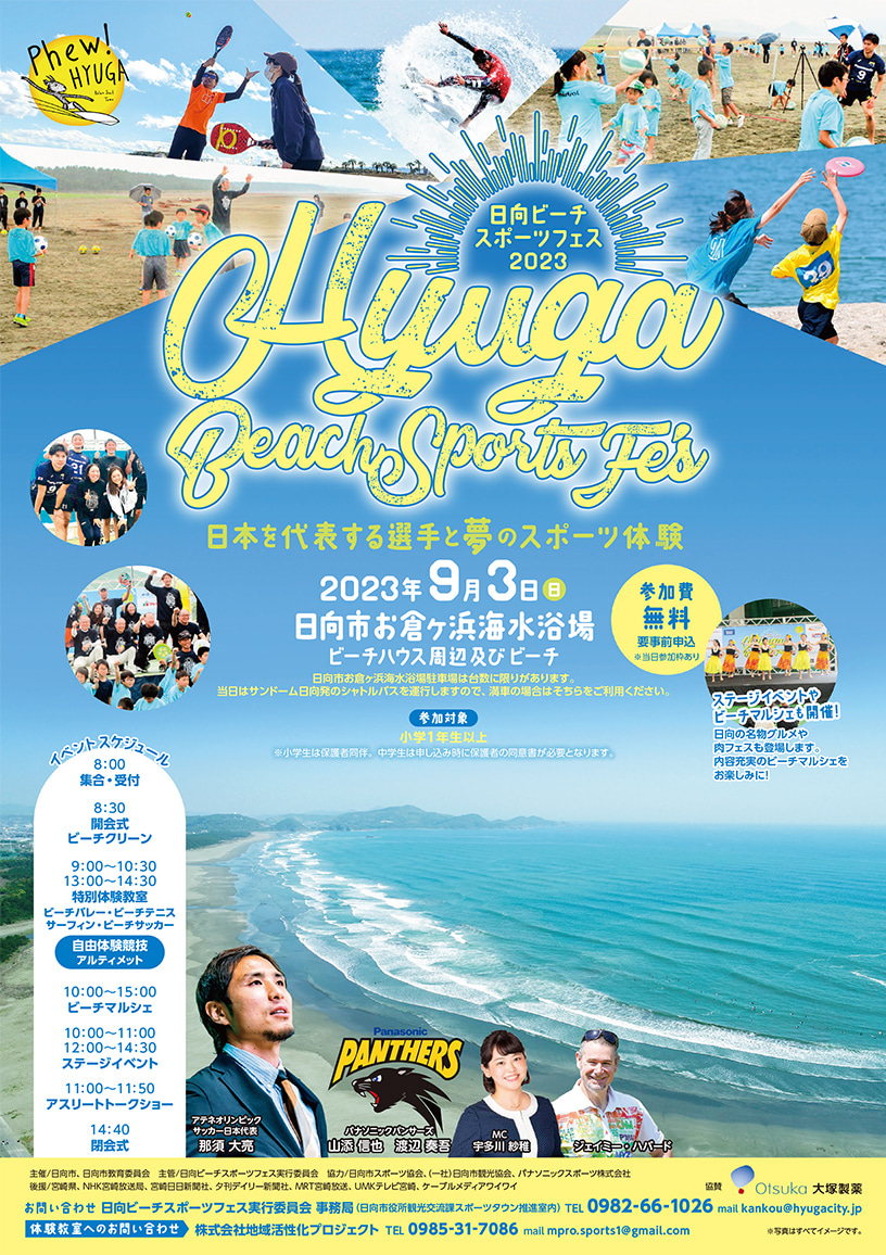 日向ビーチスポーツフェス2023 2023年9月3日（日）8時30分～15時 宮崎県日向市お倉ヶ浜海岸ビーチハウス周辺及びビーチ