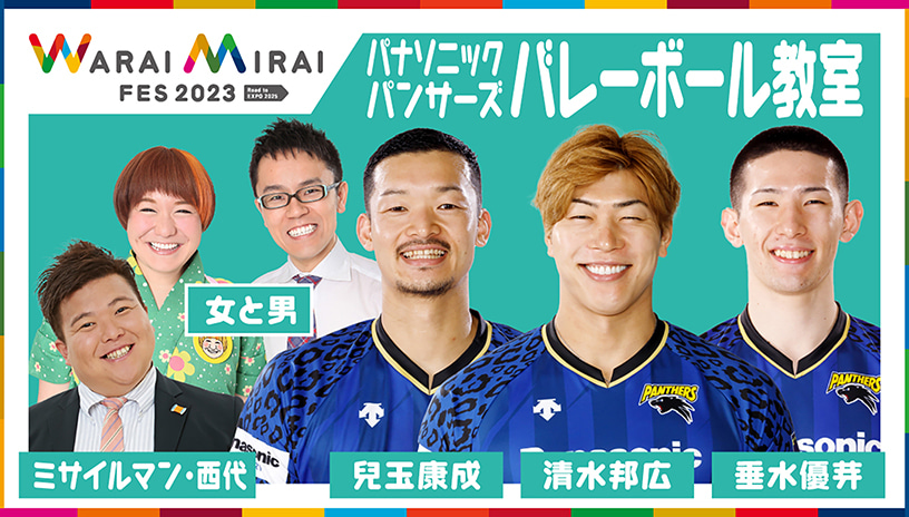 「Warai Mirai Fes 2023 ~Road to EXPO 2025~」パナソニック パンサーズバレーボール教室 出演者:清水邦広選手・垂水優芽選手・兒玉康成選手がお笑い芸人“ミサイルマン西代”、“女と男”