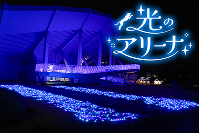 ひらかたパーク×大阪ブルテオン