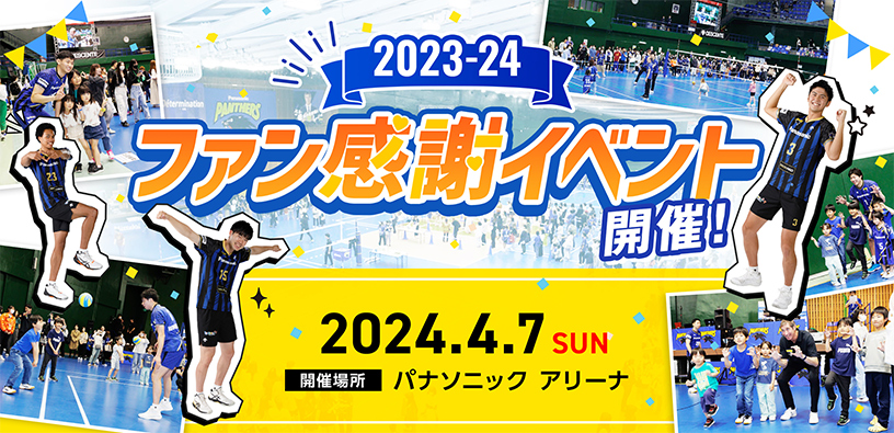 2023-24ファン感謝イベント開催 2024年4月7日(日)開催場所:パナソニックアリーナ