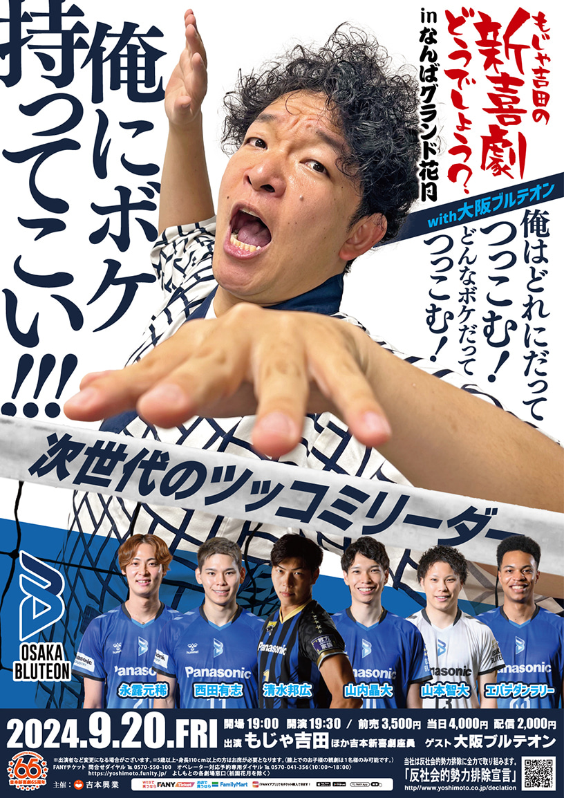 「もじゃ吉田の新喜劇どうでしょう？inなんばグランド花月」with大阪ブルテオン出演のお知らせ