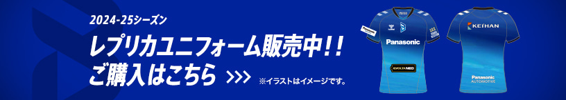 ファンクラブ限定 2024-25ユニフォーム 販売はこちら