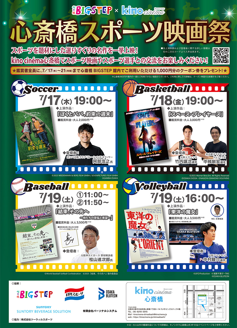 画像：スポーツ映画祭＠キノシネマ心斎橋開催のお知らせポスター