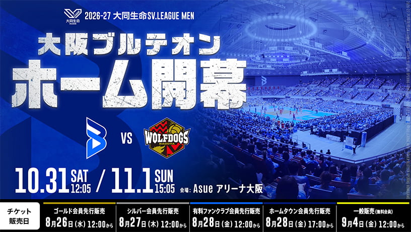 2026-27大同生命SV.LEAGUE MEN 第2節 日程：10月31日（土）12時05分、11月1日（日）15時05分、大阪ブルテオン対ウルフドッグス名古屋、試合会場：Asueアリーナ大阪