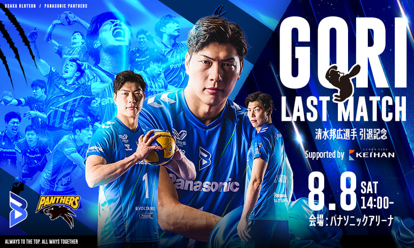 清水 邦広選手 引退記念 GORI LAST MATCH Supported by 京阪 2026.8.8 sat 14:00試合開始 会場：パナソニック アリーナ