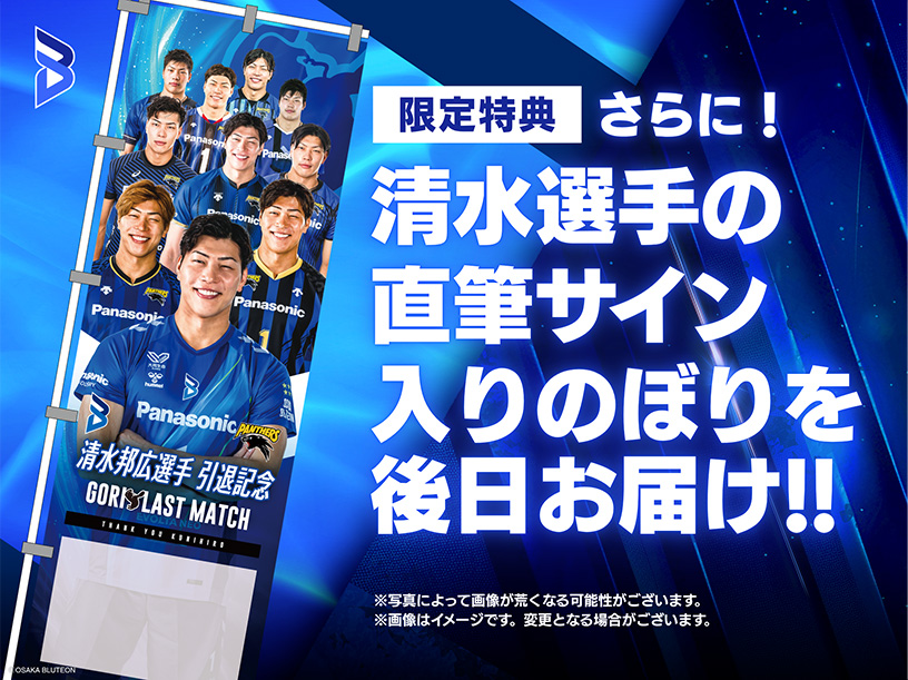 歴代の清水選手の写真を使用したのぼりのイメージ。限定特典として、清水選手の直筆サイン入りのぼりを後日お届けします。※写真によって画像が荒くなる可能性がございます。画像は変更となる場合がございます。